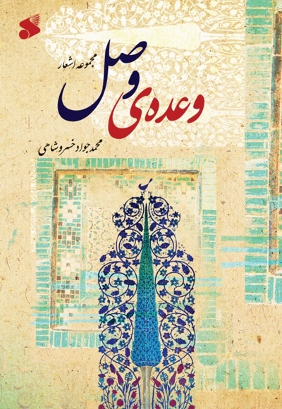 وعده وصل